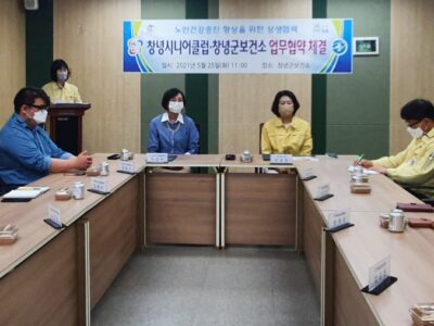 창녕군보건소-창녕시니어클럽 업무협약