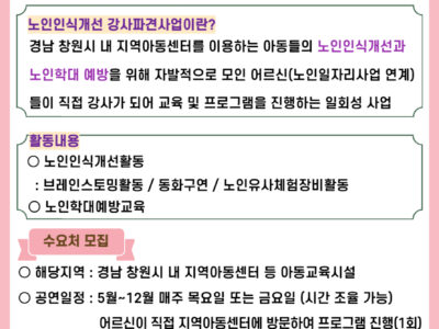 경상남도노인보호전문기관의 노인인식개선 강사파견사업 수요처 모집