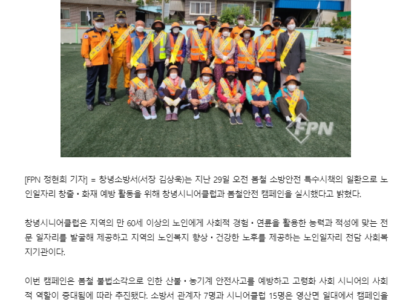 (FPN)창녕소방서, 봄철안전 시니어가 품다