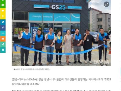 (경남뉴스투데이 외) 경남 2호 시니어스토 'GS25창녕시니어점' 개소