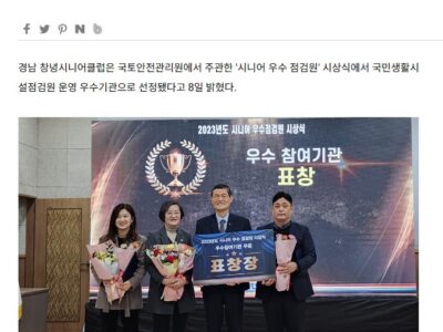 (성남신문 외)창녕시니어클럽, 국민생활시설점검원 운영 ‘우수기관’ 선정