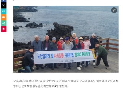 (시사일보 외) 창녕시니어클럽 제주도 문화활동 실시