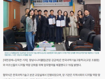 (대한경제) 창녕시니어클럽, 한국과학기술고등학교와 업무협약 체결